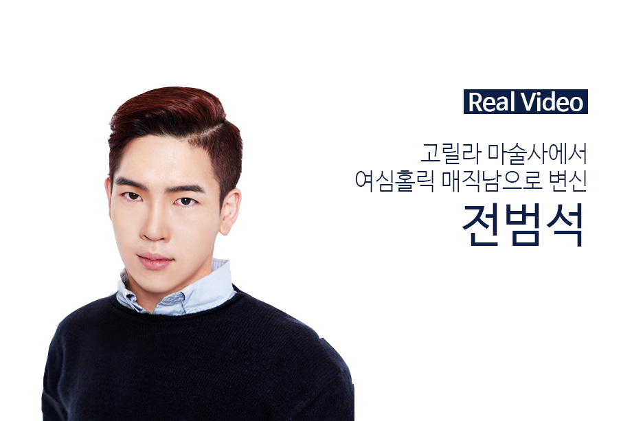마술사 전범석 100일간의 변화